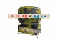 [방송과뉴미디어]소비자고발 VS 불만제로-1