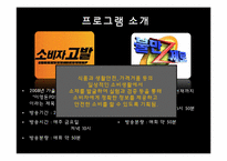 [방송과뉴미디어]소비자고발 VS 불만제로-4