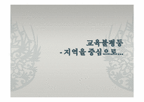 [사회불평등]교육 불평등의 실태와 해결방안-지역을 중심으로(서울, 대구, 대전)-1