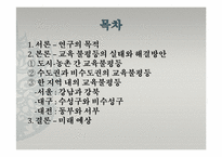 [사회불평등]교육 불평등의 실태와 해결방안-지역을 중심으로(서울, 대구, 대전)-2