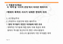 [신화와 문학]크리스타볼프, `Medea, Stimmen` 작품분석-12