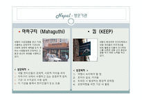 [공정여행]네팔 여행 계획서-4
