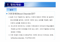 [발달장애 심리학]기분장애(Mood Disorder)-3