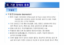 [발달장애 심리학]기분장애(Mood Disorder)-6