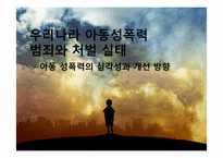 우리나라 아동성폭력 범죄와 처벌 실태-1