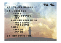 우리나라 아동성폭력 범죄와 처벌 실태-2