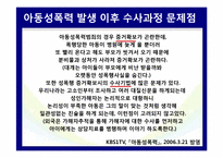 우리나라 아동성폭력 범죄와 처벌 실태-20