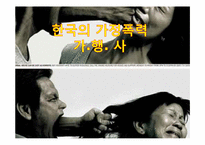 [한국사회문제]한국의 가정폭력의 현황과 문제-1