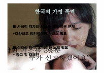[한국사회문제]한국의 가정폭력의 현황과 문제-5