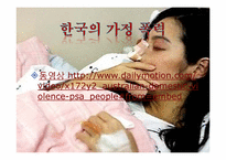 [한국사회문제]한국의 가정폭력의 현황과 문제-7