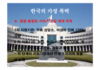[한국사회문제]한국의 가정폭력의 현황과 문제-10