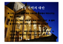 [한국사회문제]한국의 가정폭력의 현황과 문제-12
