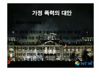 [한국사회문제]한국의 가정폭력의 현황과 문제-13