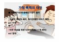 [한국사회문제]한국의 가정폭력의 현황과 문제-14