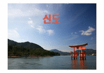 [일본문화]일본의 민족 종교-신도-1