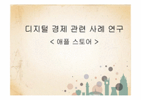[디지털경제]디지털경제관련 사례연구(엡스토어)-1