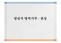 양심적 병역거부 - 찬성-1