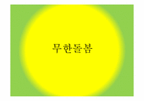[사회복지]경기도 무한돌봄센터 홍보 전략-1