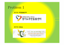 [사회복지]경기도 무한돌봄센터 홍보 전략-8