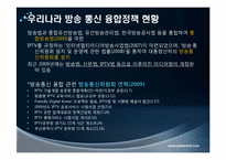 [정보사회]방송 통신 융합 정책-4