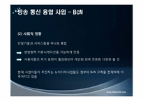 [정보사회]방송 통신 융합 정책-9