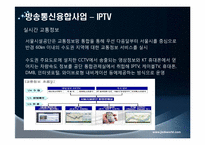 [정보사회]방송 통신 융합 정책-18