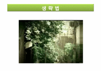 [광고와언어]광고 영상의 수사법 사용-9