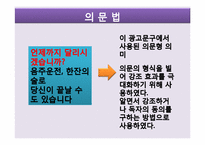 [광고와언어]광고 영상의 수사법 사용-18
