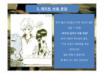 [현대사회연애]20대 연애방식-9