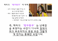 [기호학]`거침없이 하이킥`과 `지붕뚫고 하이킥` 비교-20