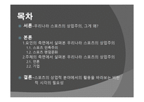 [스포츠사회학]우리나라 스포츠의 상업주의에 대한 분석 및 비판-2