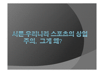 [스포츠사회학]우리나라 스포츠의 상업주의에 대한 분석 및 비판-3