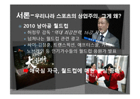 [스포츠사회학]우리나라 스포츠의 상업주의에 대한 분석 및 비판-8