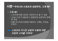 [스포츠사회학]우리나라 스포츠의 상업주의에 대한 분석 및 비판-11