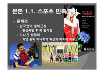 [스포츠사회학]우리나라 스포츠의 상업주의에 대한 분석 및 비판-16