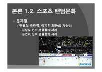 [스포츠사회학]우리나라 스포츠의 상업주의에 대한 분석 및 비판-18