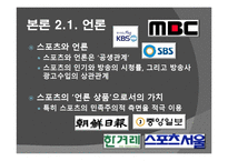 [스포츠사회학]우리나라 스포츠의 상업주의에 대한 분석 및 비판-20