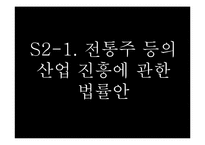 [방송원론]막걸리 세계화에 대한 프로그램 제작기획서(비판적 입장)-9