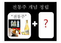 [방송원론]막걸리 세계화에 대한 프로그램 제작기획서(비판적 입장)-13