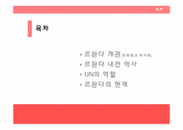 [문화인류학]아프리카 `르완다 내전`에 대하여(후투족과 투치족의 갈등)-2