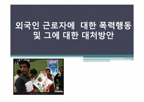 [범죄심리]외국인 근로자에 대한 폭력행동 조사 및 대처방안-1