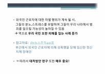 [범죄심리]외국인 근로자에 대한 폭력행동 조사 및 대처방안-5