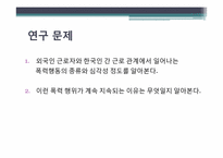 [범죄심리]외국인 근로자에 대한 폭력행동 조사 및 대처방안-8