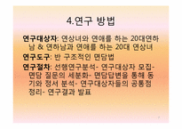 연상녀 연하남의 연애 동기와 정서에 대한 연구-7