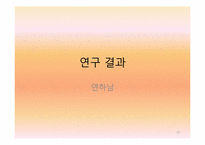 연상녀 연하남의 연애 동기와 정서에 대한 연구-10