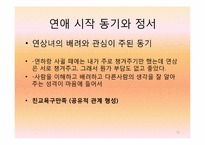 연상녀 연하남의 연애 동기와 정서에 대한 연구-11