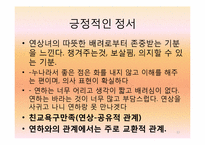 연상녀 연하남의 연애 동기와 정서에 대한 연구-13