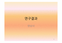 연상녀 연하남의 연애 동기와 정서에 대한 연구-16