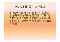 연상녀 연하남의 연애 동기와 정서에 대한 연구-17