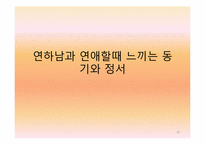 연상녀 연하남의 연애 동기와 정서에 대한 연구-18